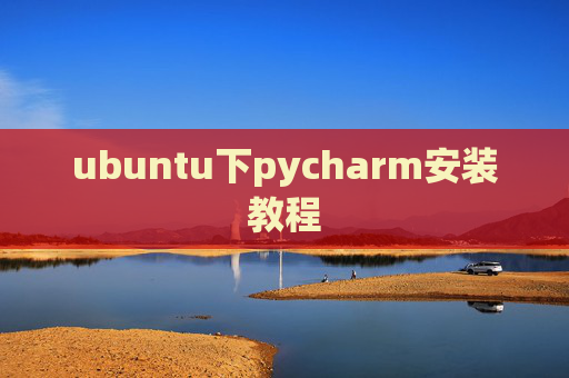 ubuntu下pycharm安装教程